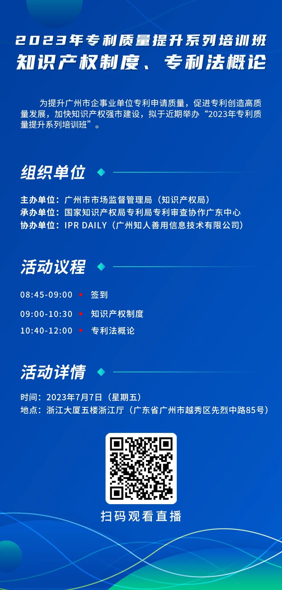 周五9:00直播！2023年專利質(zhì)量提升系列培訓(xùn)班“知識(shí)產(chǎn)權(quán)制度、專利法概論”邀您觀看