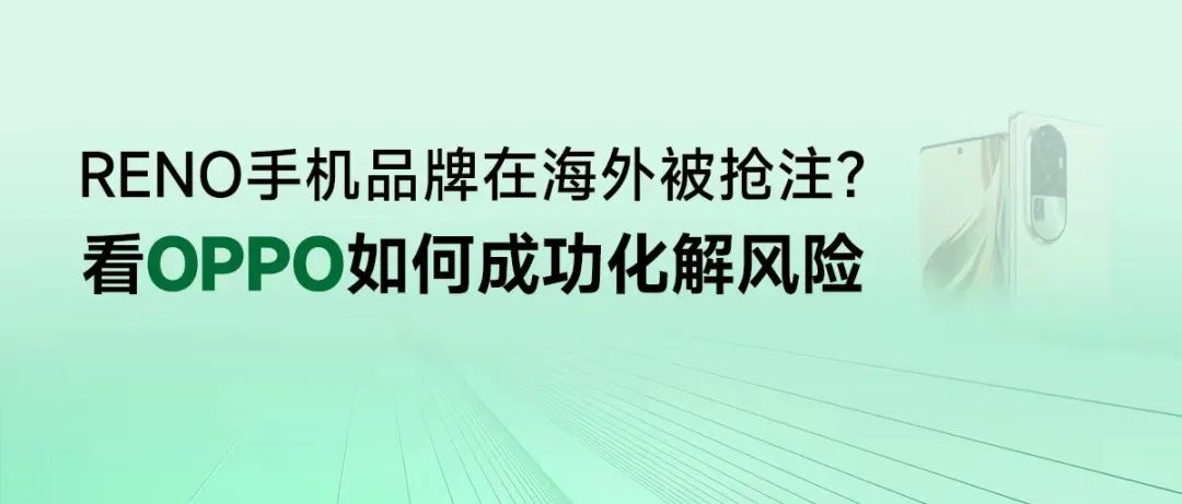 RENO手機品牌在海外被搶注？看OPPO如何成功化解風險