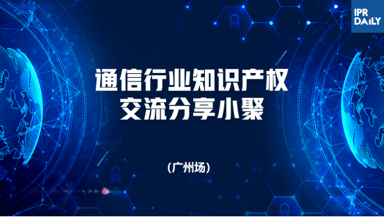 回放｜通信領(lǐng)域標(biāo)準(zhǔn)必要專利許可、商業(yè)秘密保護(hù)面臨的主要挑戰(zhàn)及應(yīng)對策略