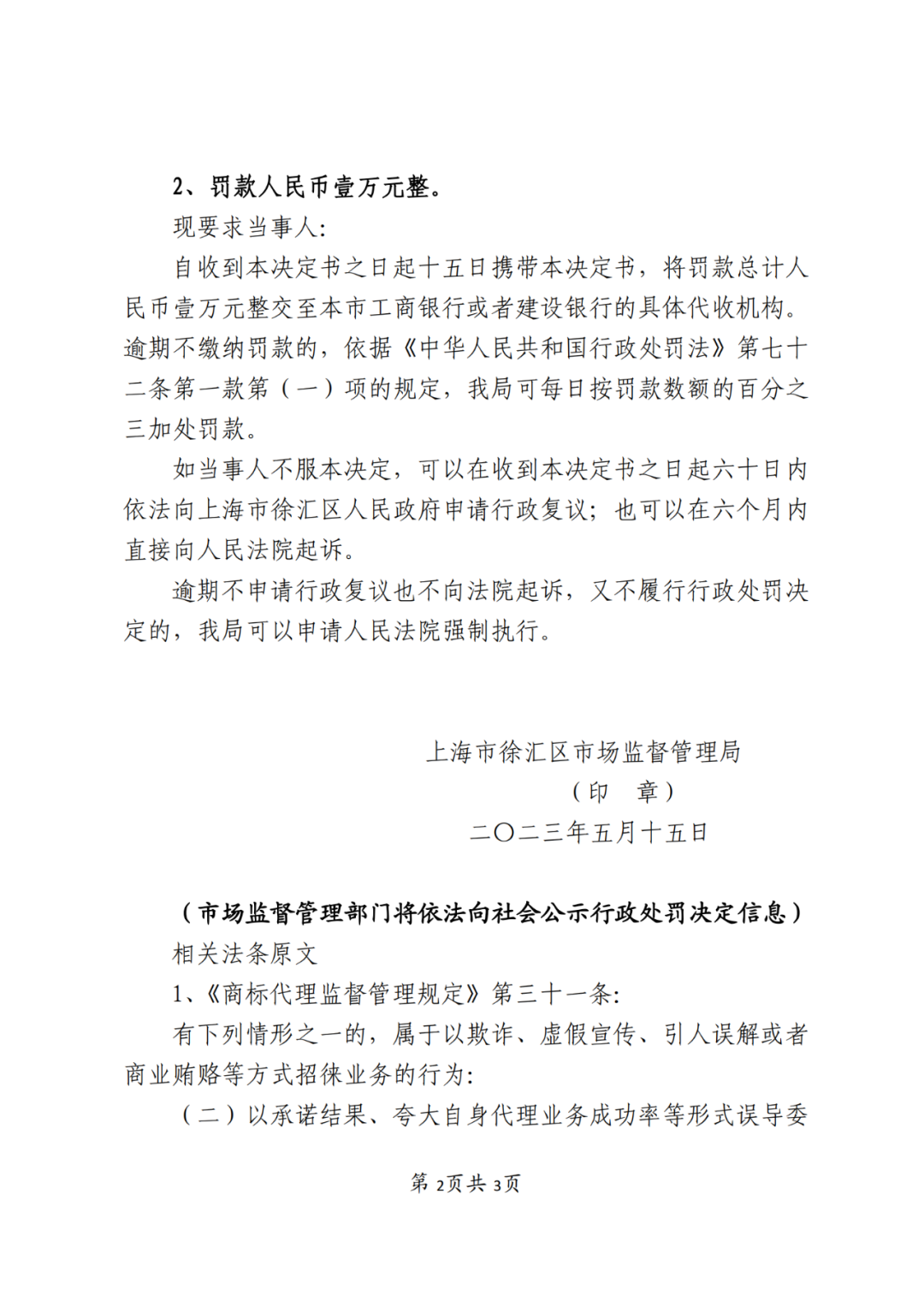 因宣傳“90%以上的高通過率”，上海一代理機構(gòu)被罰10000元｜處罰決定書