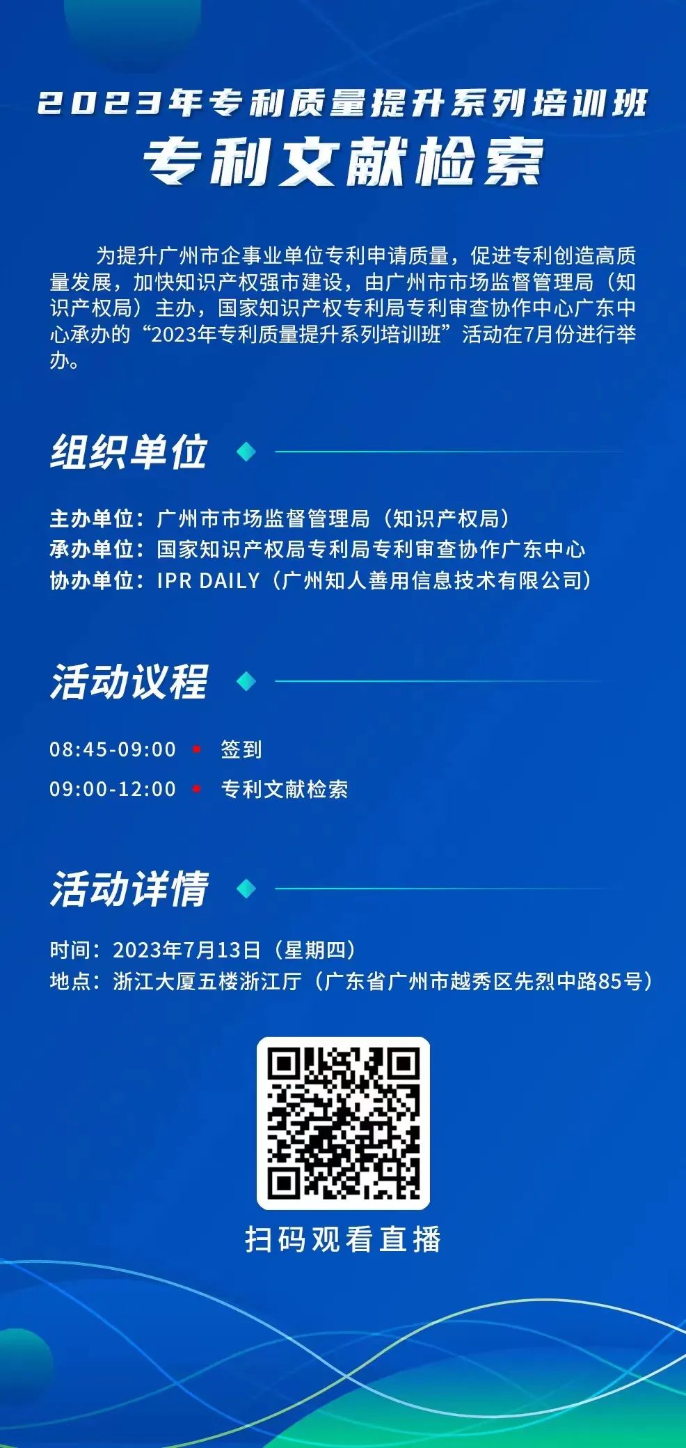 周四9:00直播！2023年專(zhuān)利質(zhì)量提升系列培訓(xùn)班“專(zhuān)利文獻(xiàn)檢索”邀您觀(guān)看