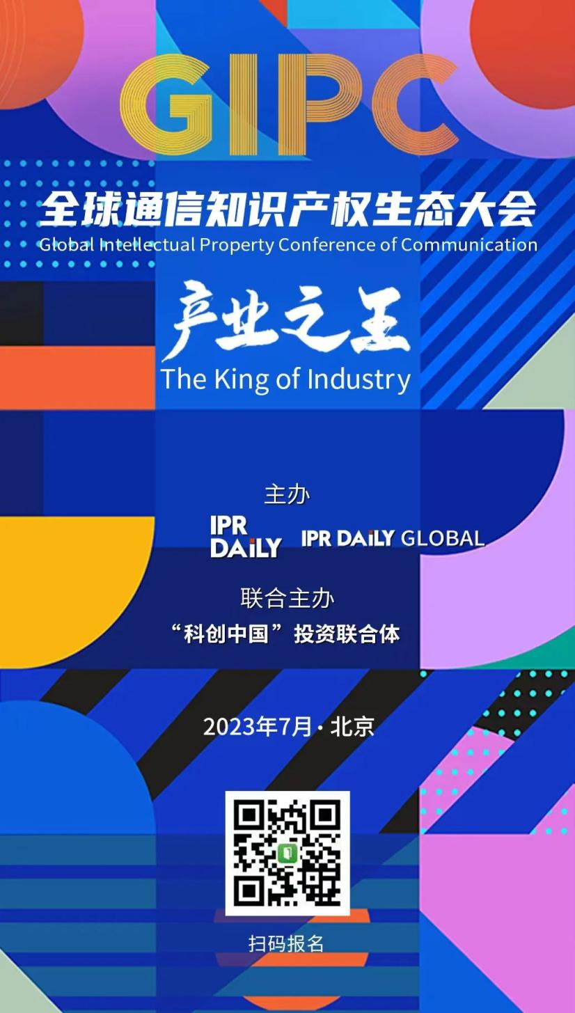 議程公布！GIPC 2023全球通信知識產(chǎn)權(quán)生態(tài)大會將于7月21日在京舉行