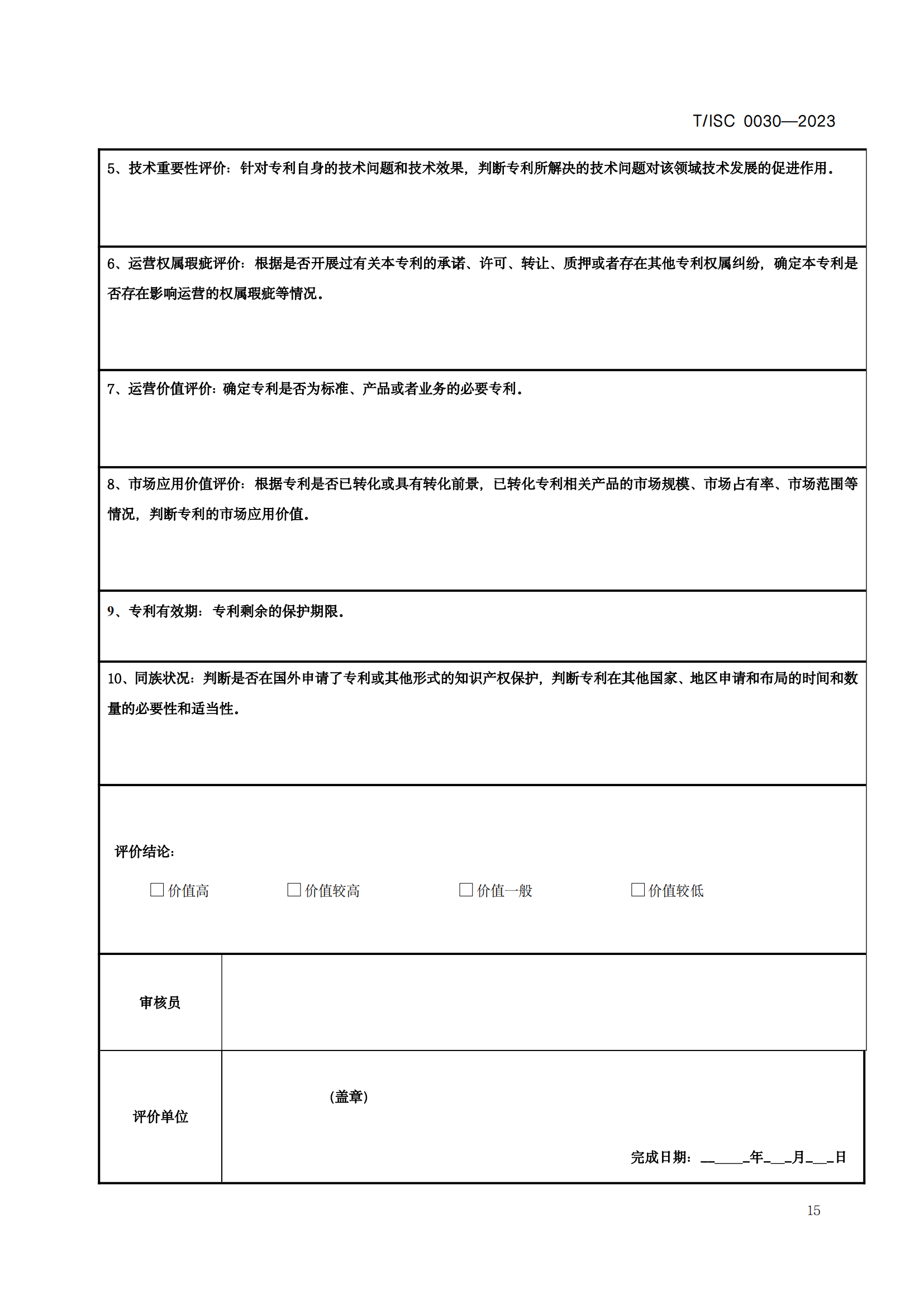 7月12日起！《高價值專利評價方法》團體標(biāo)準(zhǔn)實施