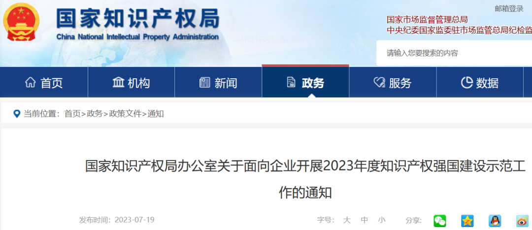 國(guó)知局：2023年度國(guó)家知識(shí)產(chǎn)權(quán)優(yōu)勢(shì)企業(yè)和國(guó)家知識(shí)產(chǎn)權(quán)示范企業(yè)申報(bào)開(kāi)始！