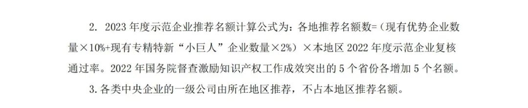 國(guó)知局：2023年度國(guó)家知識(shí)產(chǎn)權(quán)優(yōu)勢(shì)企業(yè)和國(guó)家知識(shí)產(chǎn)權(quán)示范企業(yè)申報(bào)開(kāi)始！