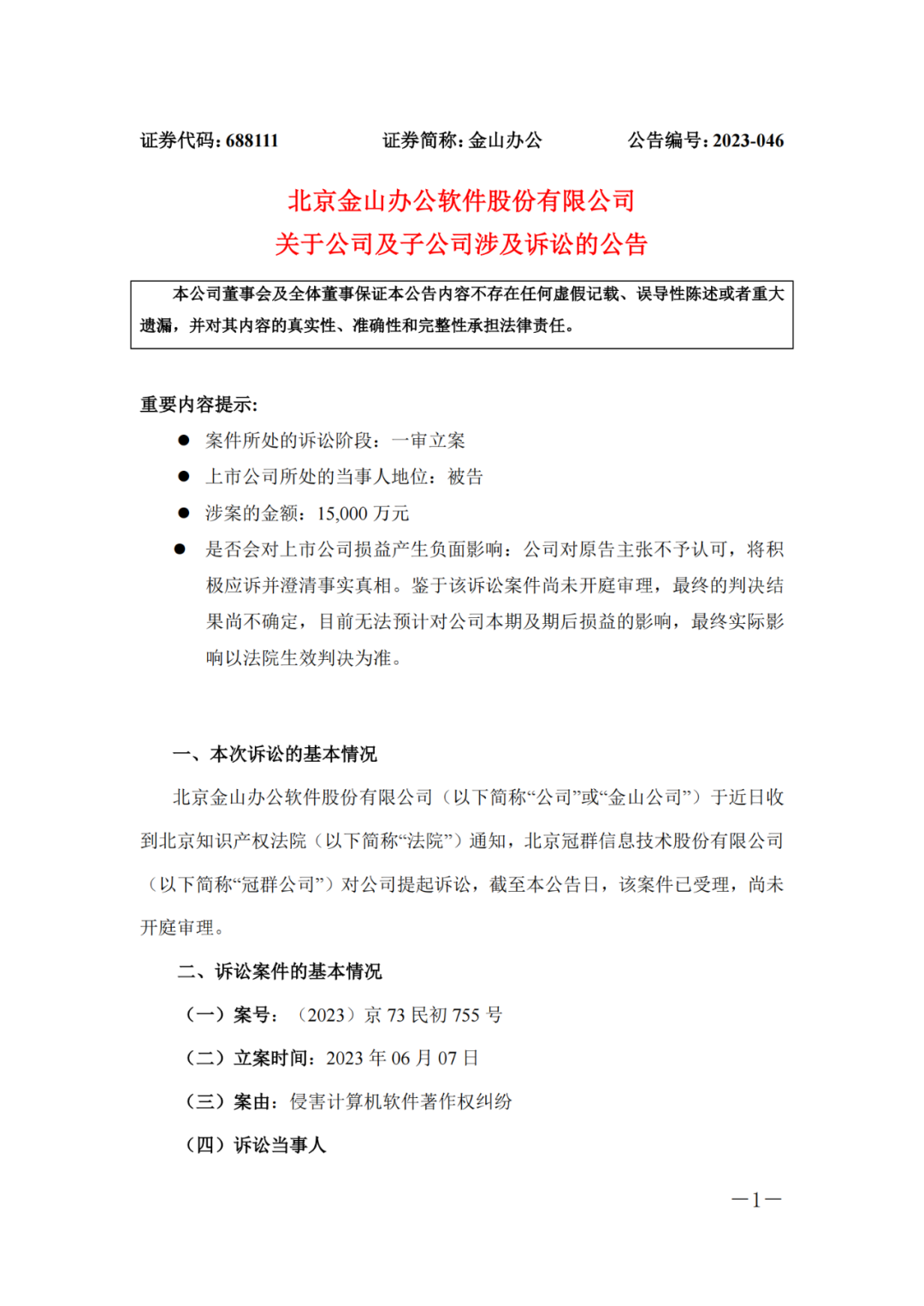 1.5億！金山辦公及子公司因“獨家”協(xié)議遭冠群起訴侵權