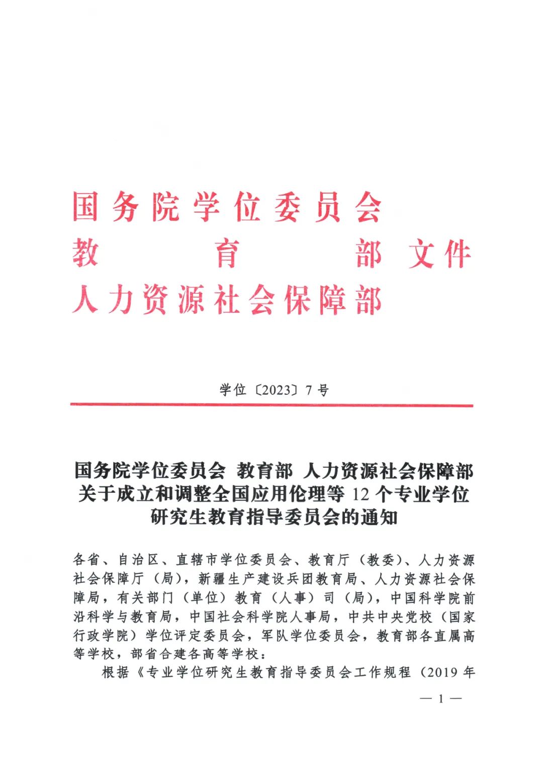 全國知識產(chǎn)權專業(yè)學位研究生教育指導委員會成立