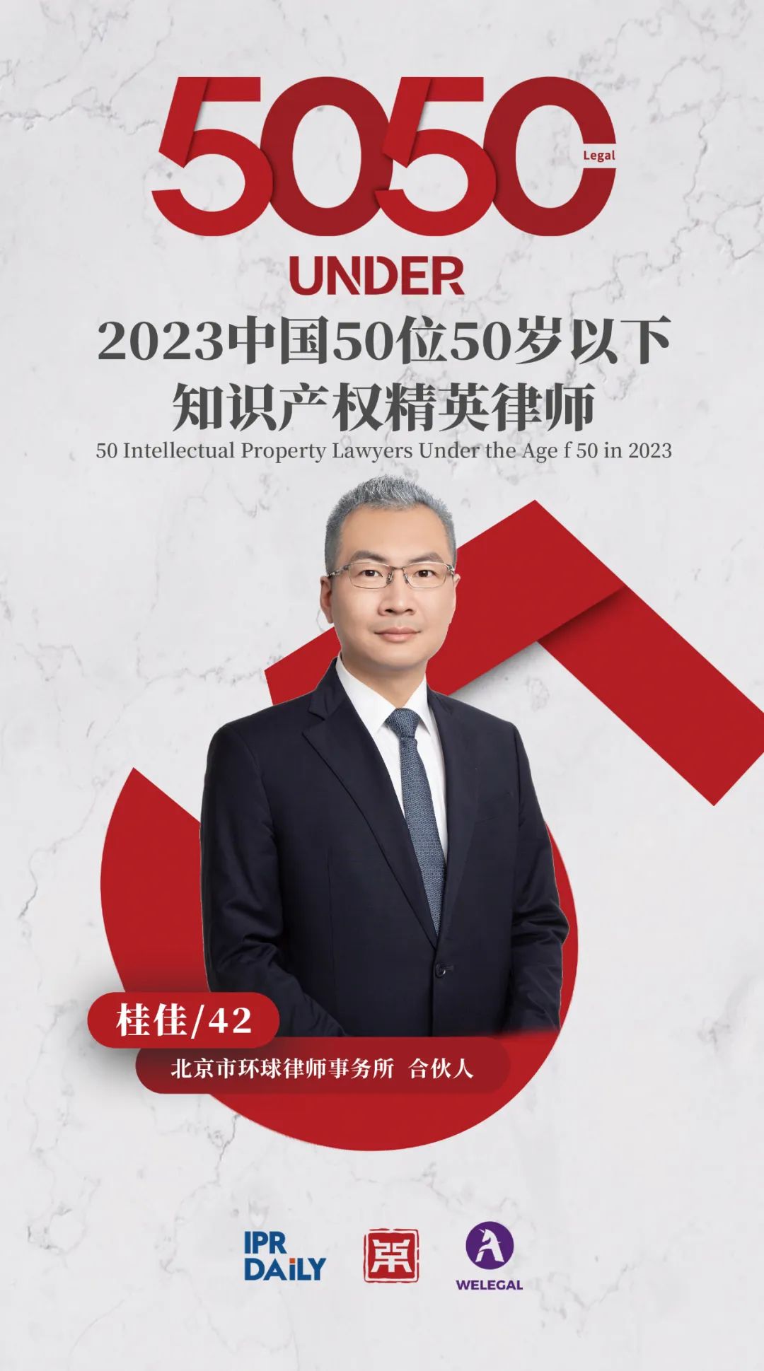 行穩(wěn)致遠(yuǎn)！2023年“中國(guó)50位50歲以下知識(shí)產(chǎn)權(quán)精英律師”榜單揭曉