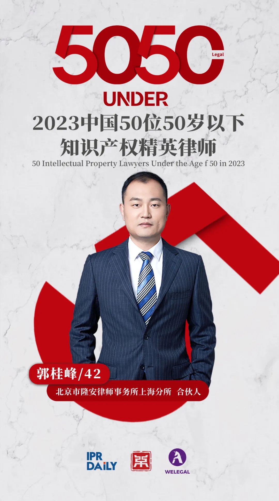 行穩(wěn)致遠(yuǎn)！2023年“中國(guó)50位50歲以下知識(shí)產(chǎn)權(quán)精英律師”榜單揭曉