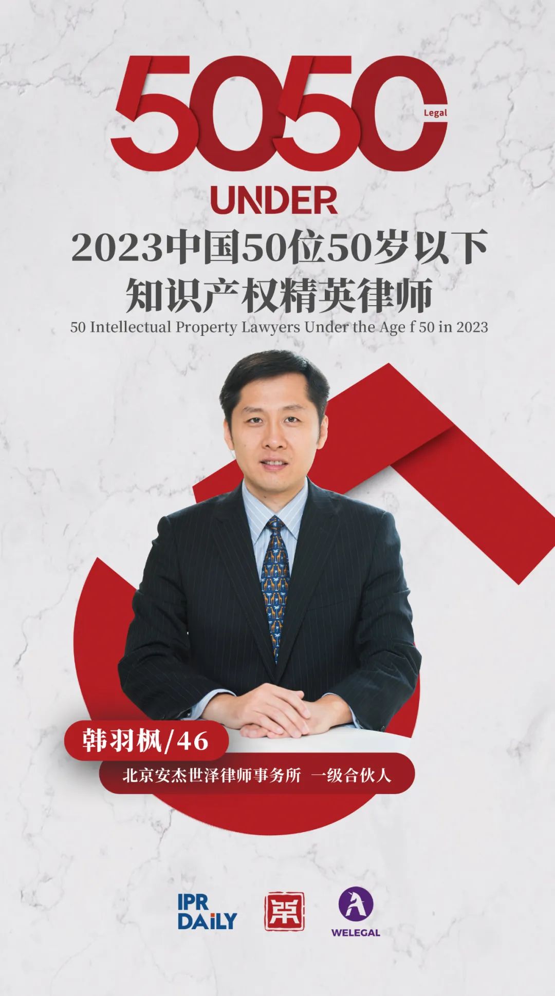 行穩(wěn)致遠(yuǎn)！2023年“中國(guó)50位50歲以下知識(shí)產(chǎn)權(quán)精英律師”榜單揭曉