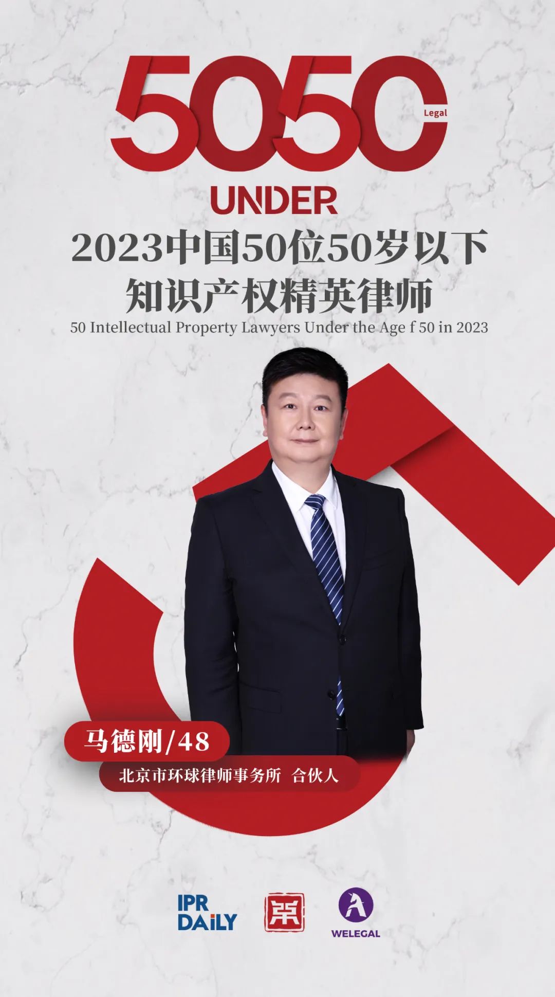 行穩(wěn)致遠(yuǎn)！2023年“中國(guó)50位50歲以下知識(shí)產(chǎn)權(quán)精英律師”榜單揭曉