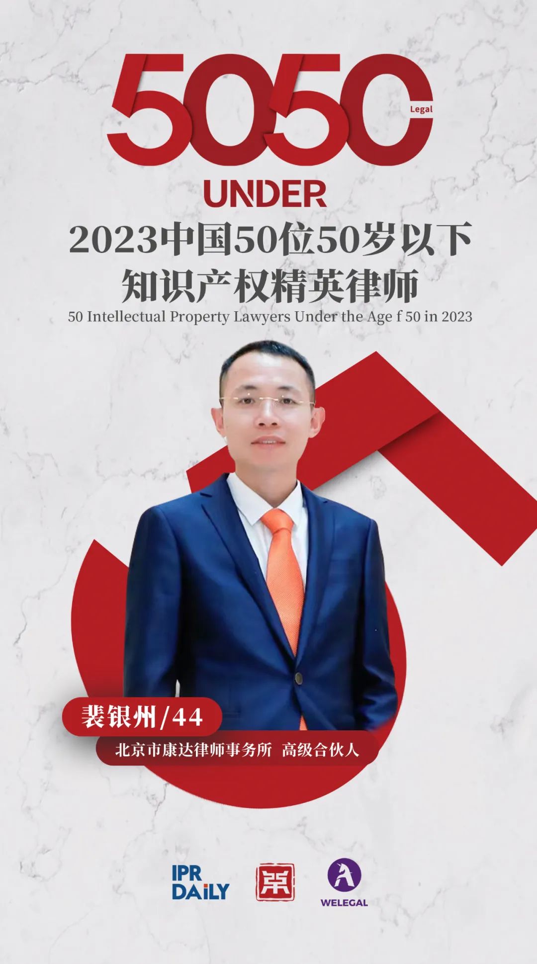 行穩(wěn)致遠(yuǎn)！2023年“中國(guó)50位50歲以下知識(shí)產(chǎn)權(quán)精英律師”榜單揭曉