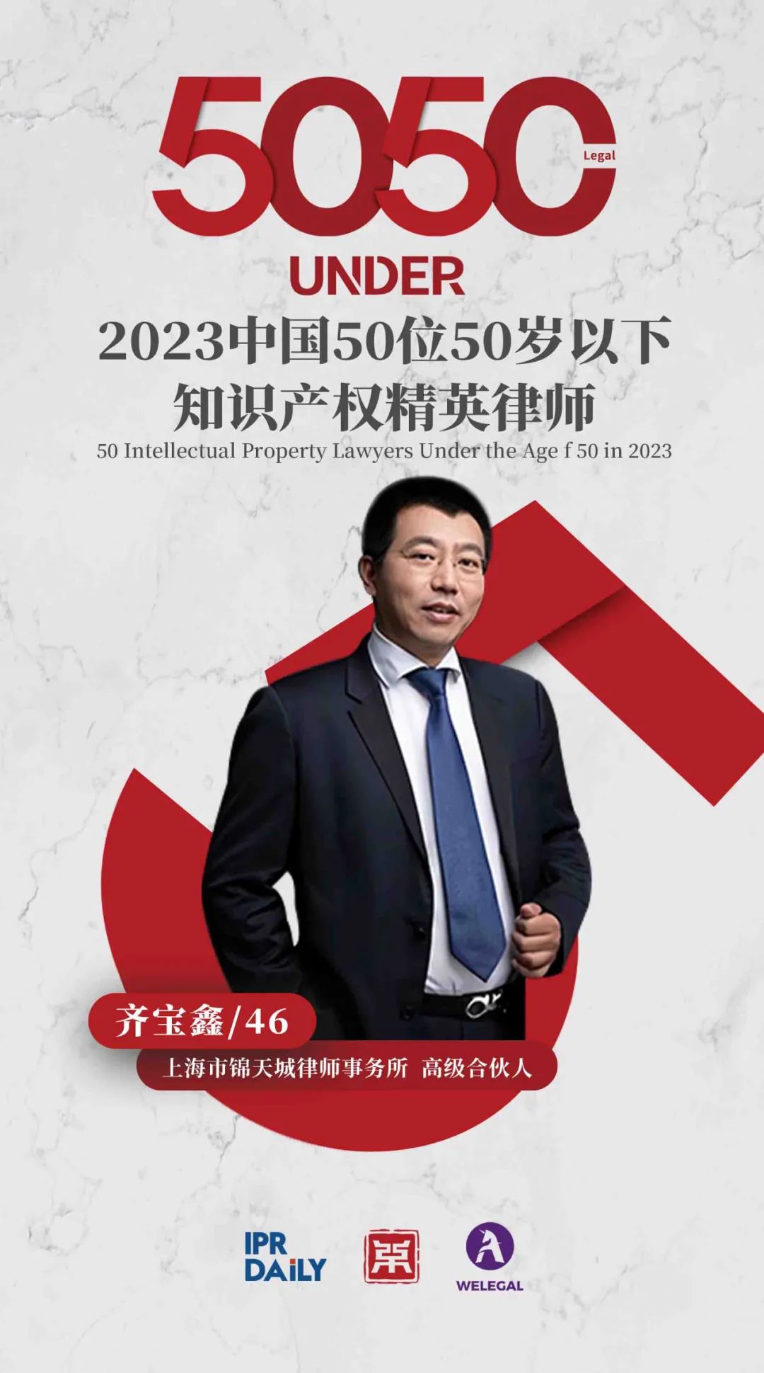 行穩(wěn)致遠(yuǎn)！2023年“中國(guó)50位50歲以下知識(shí)產(chǎn)權(quán)精英律師”榜單揭曉