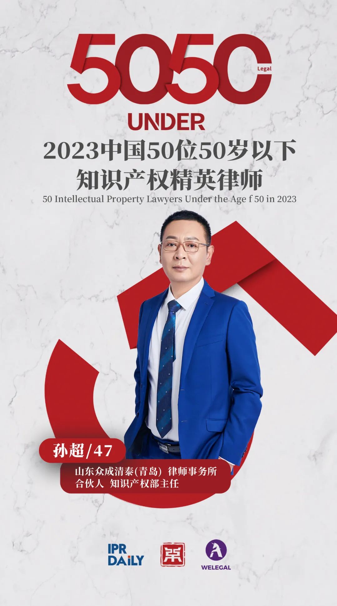 行穩(wěn)致遠(yuǎn)！2023年“中國(guó)50位50歲以下知識(shí)產(chǎn)權(quán)精英律師”榜單揭曉