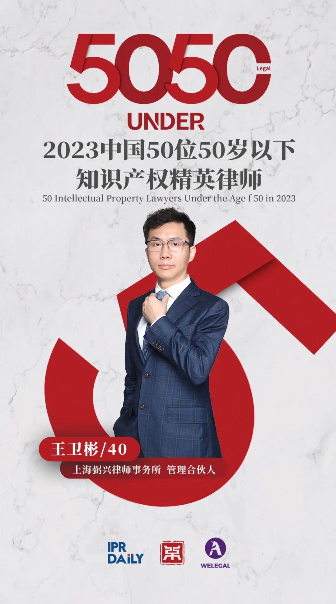 行穩(wěn)致遠(yuǎn)！2023年“中國(guó)50位50歲以下知識(shí)產(chǎn)權(quán)精英律師”榜單揭曉