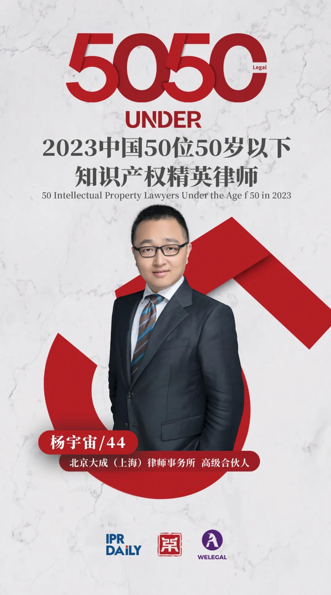 行穩(wěn)致遠(yuǎn)！2023年“中國(guó)50位50歲以下知識(shí)產(chǎn)權(quán)精英律師”榜單揭曉