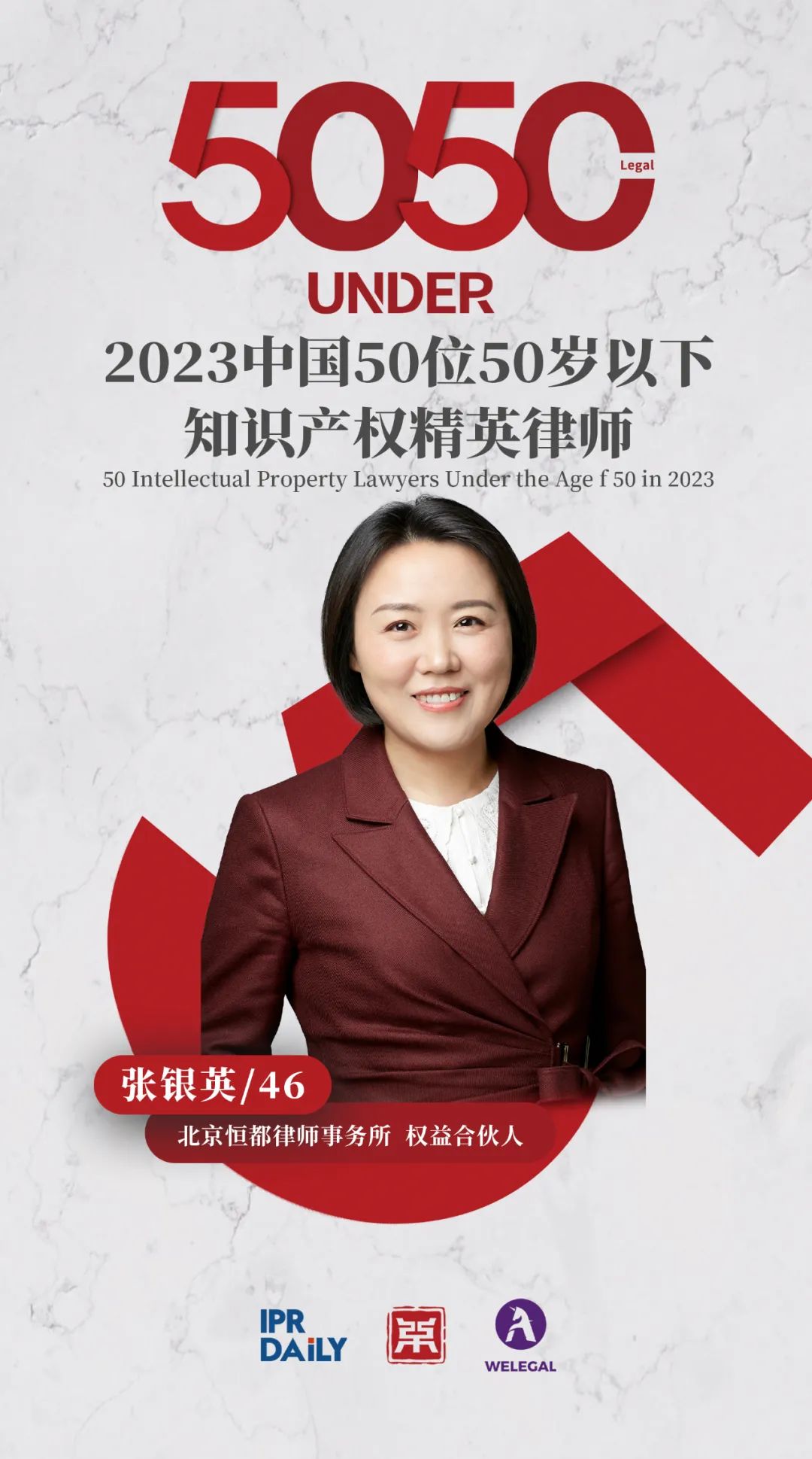 行穩(wěn)致遠(yuǎn)！2023年“中國(guó)50位50歲以下知識(shí)產(chǎn)權(quán)精英律師”榜單揭曉