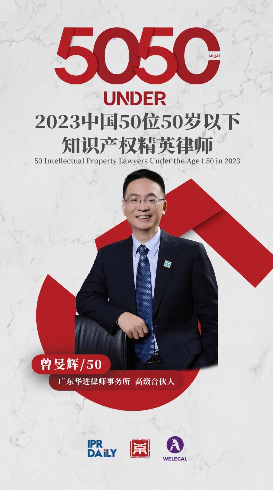 行穩(wěn)致遠(yuǎn)！2023年“中國(guó)50位50歲以下知識(shí)產(chǎn)權(quán)精英律師”榜單揭曉