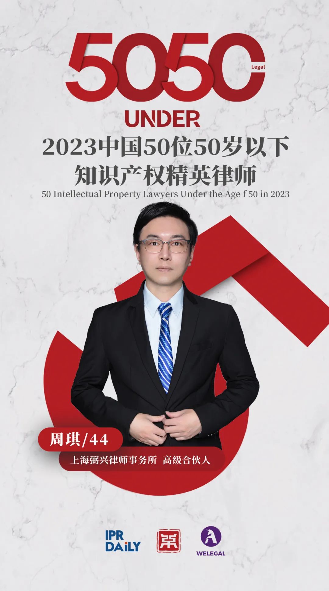 行穩(wěn)致遠(yuǎn)！2023年“中國(guó)50位50歲以下知識(shí)產(chǎn)權(quán)精英律師”榜單揭曉