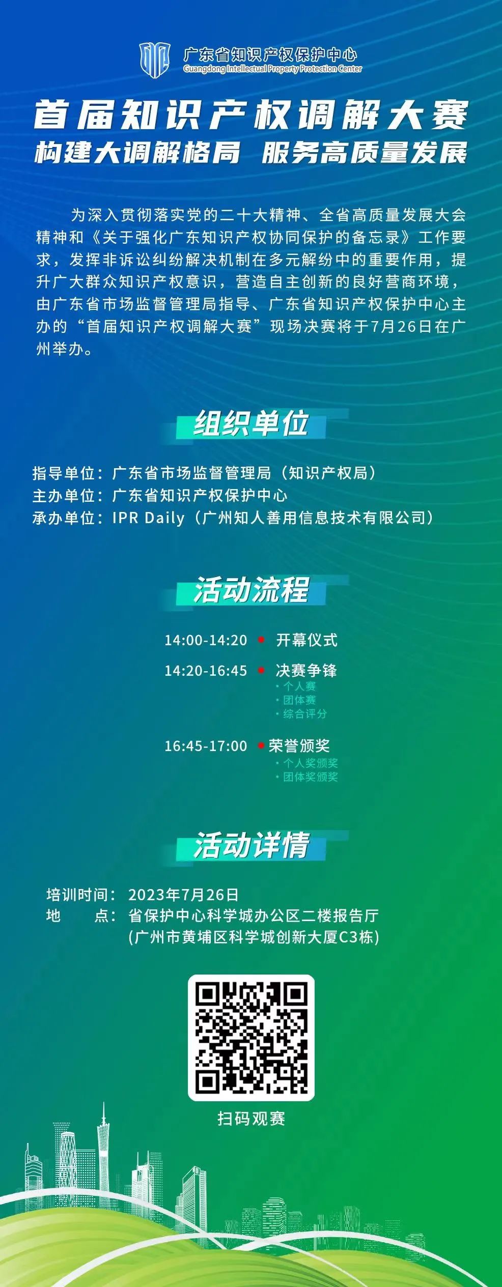 直擊現(xiàn)場，就在今天！首屆知識產(chǎn)權(quán)調(diào)解大賽決賽直播來了