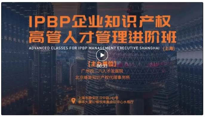 成功舉辦！IPBP企業(yè)知識產(chǎn)權(quán)高管人才管理進(jìn)階班【上海站】圓滿結(jié)束