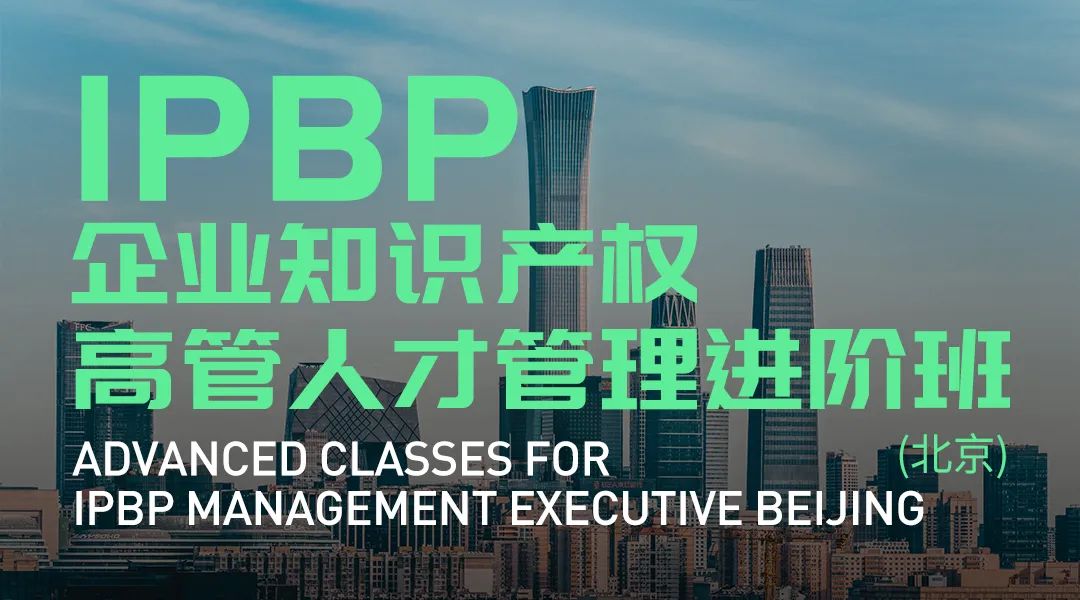 成功舉辦！IPBP企業(yè)知識產(chǎn)權(quán)高管人才管理進(jìn)階班【上海站】圓滿結(jié)束