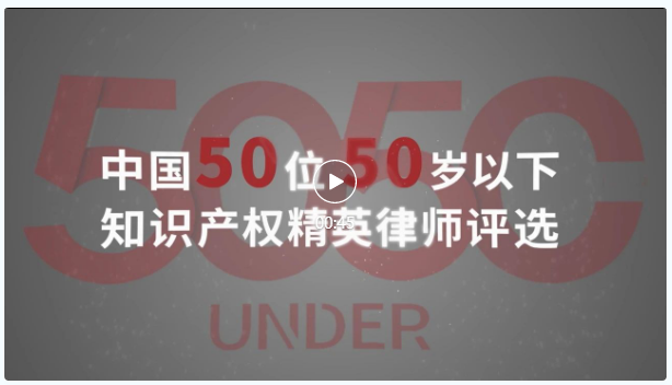 榜樣力量 追光前行！2023年“中國50位50歲以下知識產權精英律師”頒獎典禮隆重舉辦