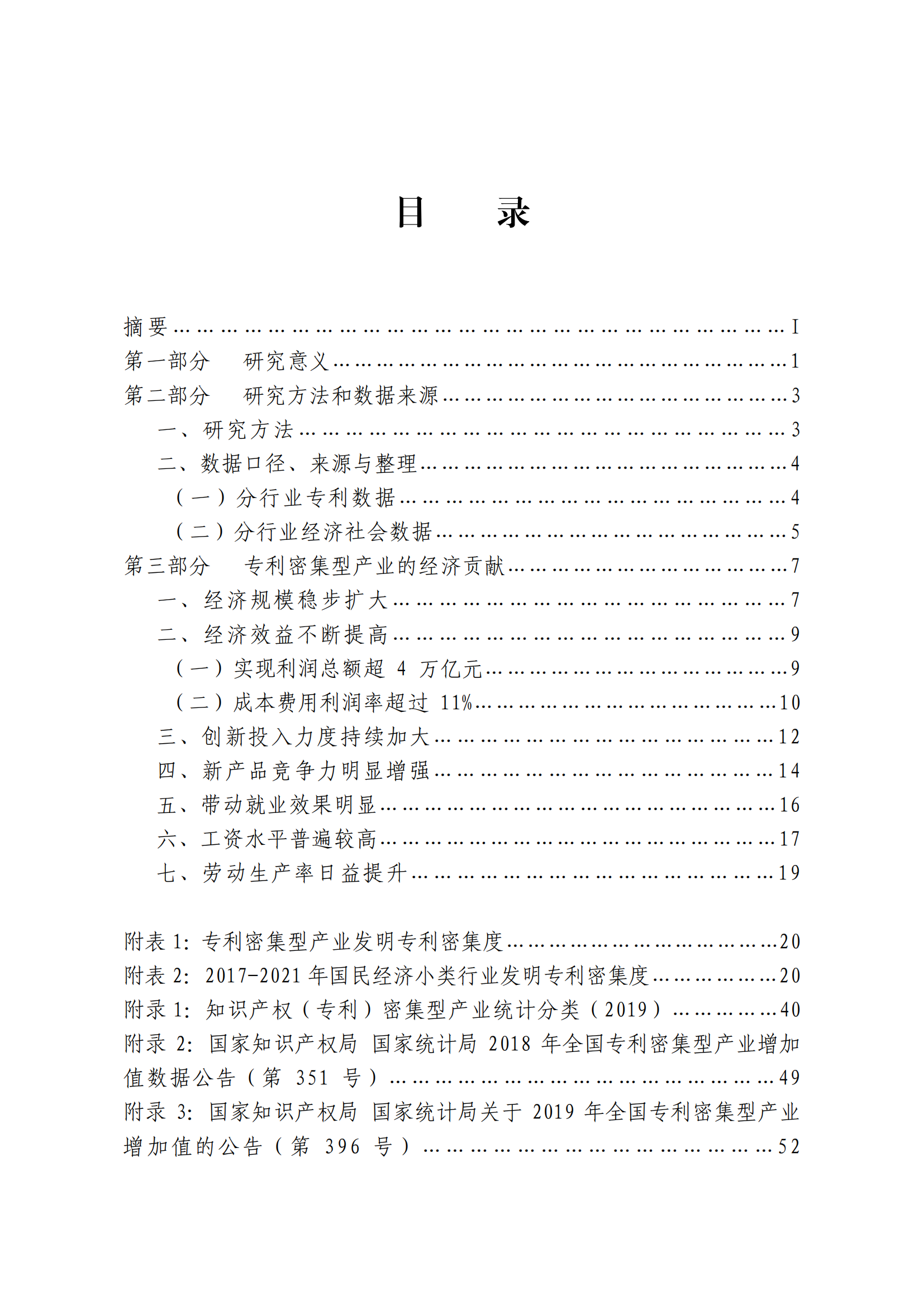 國知局：2021年我國專利密集型產(chǎn)業(yè)工資溢價10.25%｜附《中國專利密集型產(chǎn)業(yè)統(tǒng)計監(jiān)測報告（2022）》