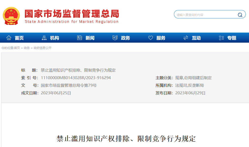 今日起，《禁止濫用知識(shí)產(chǎn)權(quán)排除、限制競(jìng)爭(zhēng)行為規(guī)定》正式施行！