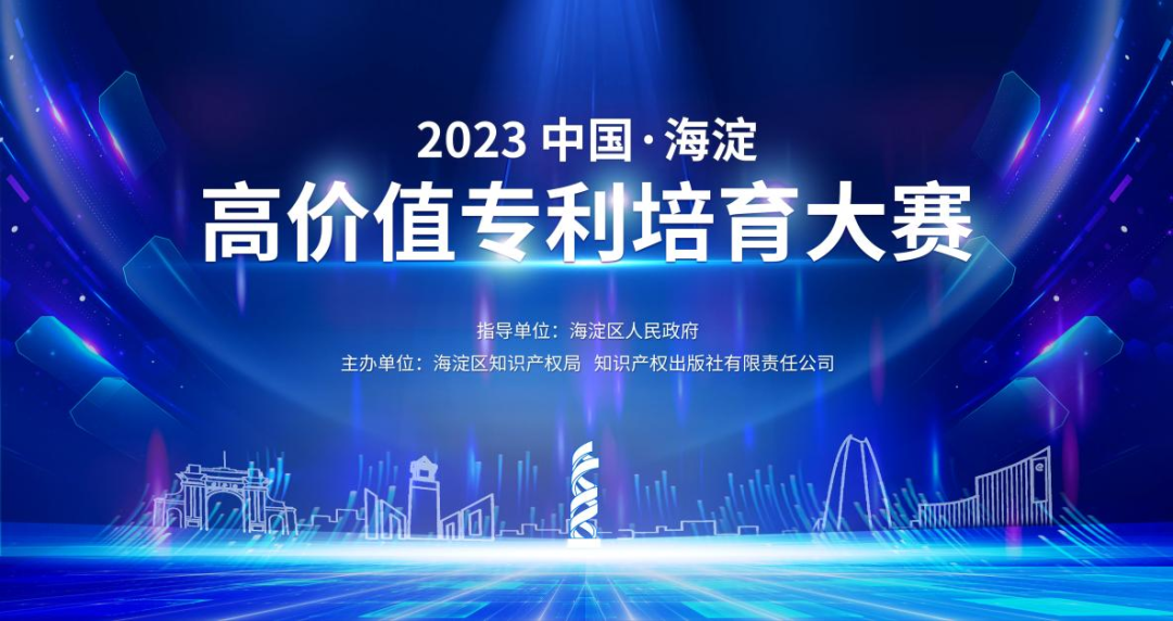 延期通知！2023中國(guó)·海淀高價(jià)值專利培育大賽項(xiàng)目征集延期至8月31日