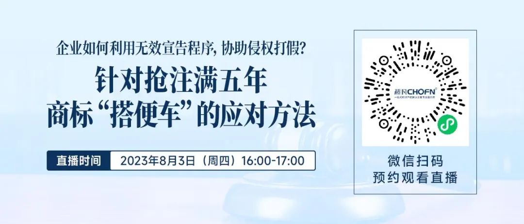 企業(yè)如何利用無效宣告程序，協(xié)助侵權(quán)打假？——針對搶注滿五年商標“搭便車”的應(yīng)對方法