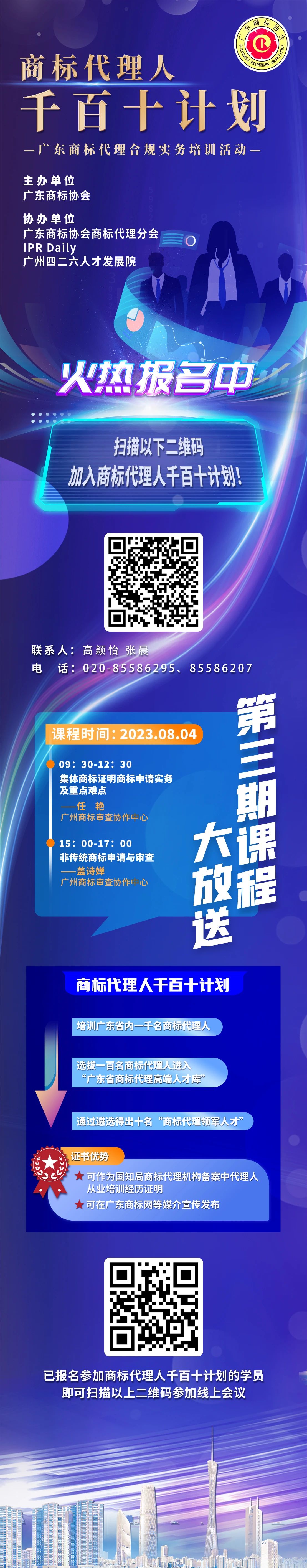 火熱報名中！商標代理人千百十計劃——廣東商標代理合規(guī)實務培訓第三期課程預告