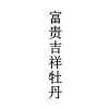 “福如東?！钡茸８ＵZ商標注冊申請的常見駁回理由及申請“攻略”