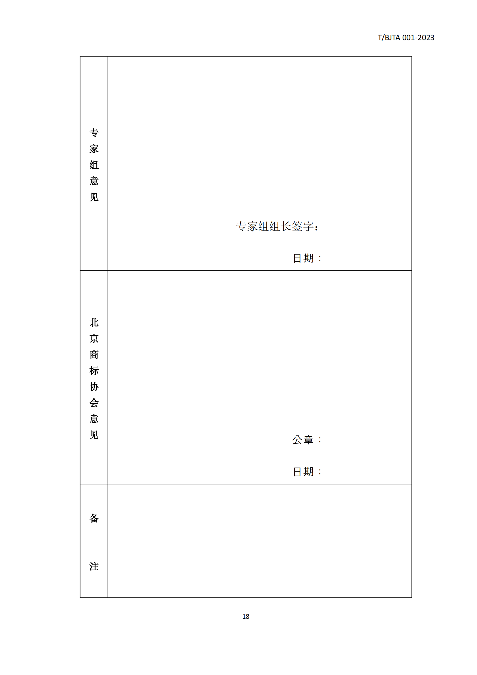 《北京知名商標(biāo)品牌認(rèn)定管理規(guī)范》團(tuán)體標(biāo)準(zhǔn)發(fā)布！