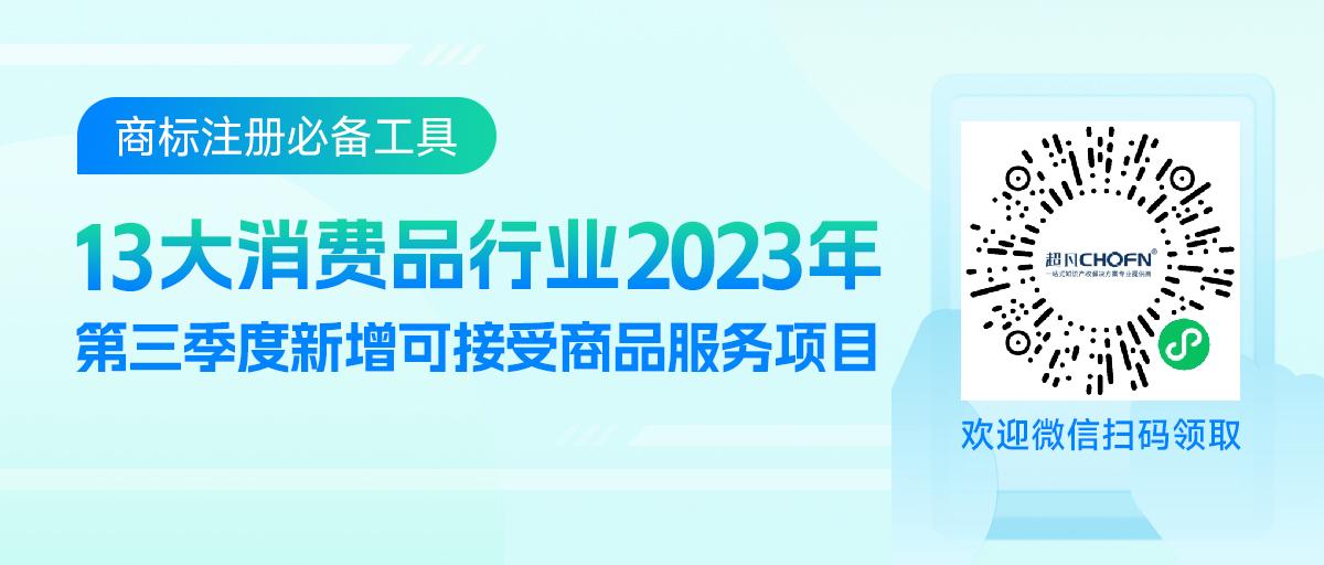 13大消費(fèi)品行業(yè)：2023年第三季度新增可接受商品服務(wù)項(xiàng)目名稱