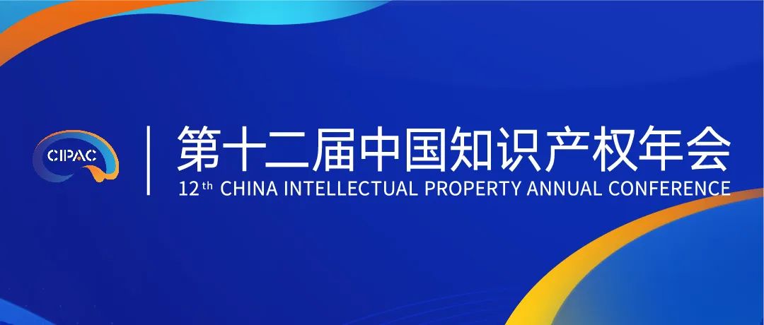 第十二屆中國知識產(chǎn)權(quán)年會2023初版日程公布！