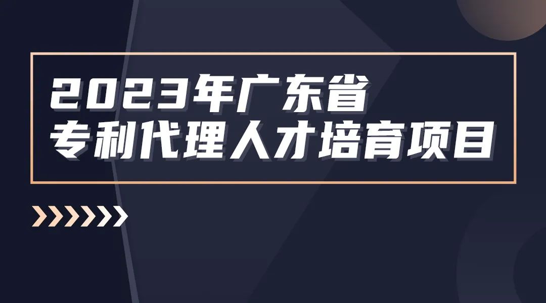 報(bào)名！2023年度廣東省專利代理人才培育項(xiàng)目線下實(shí)務(wù)能力提升專利檢索專題培訓(xùn)班將于8月25日舉辦