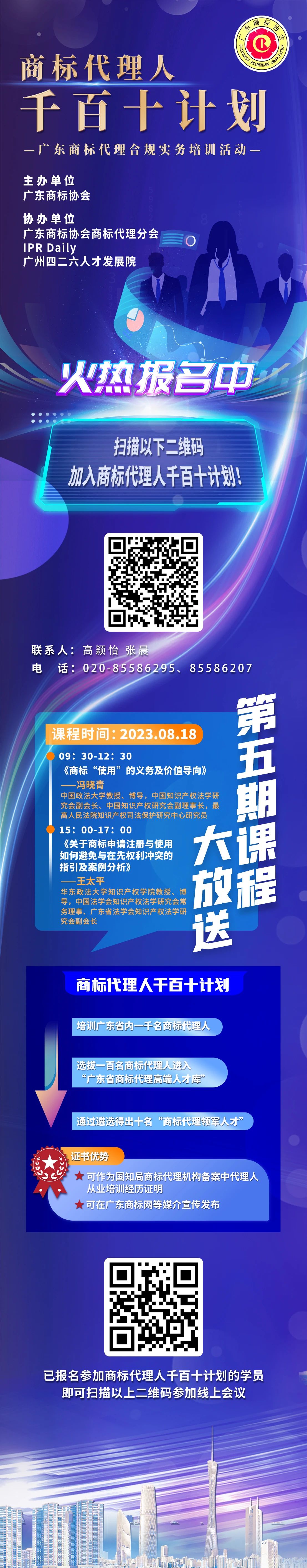 名師助陣，速來報名！商標代理人千百十計劃——廣東商標代理合規(guī)實務培訓第五期課程預告