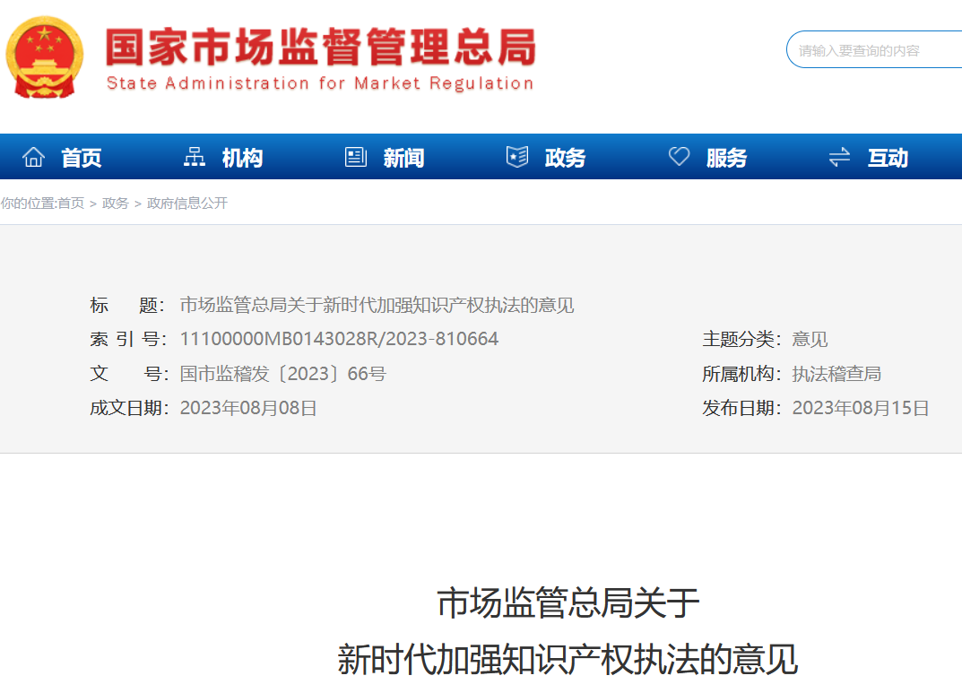 市場監(jiān)管總局發(fā)布《關于新時代加強知識產(chǎn)權執(zhí)法的意見》，為知識產(chǎn)權執(zhí)法劃重點！