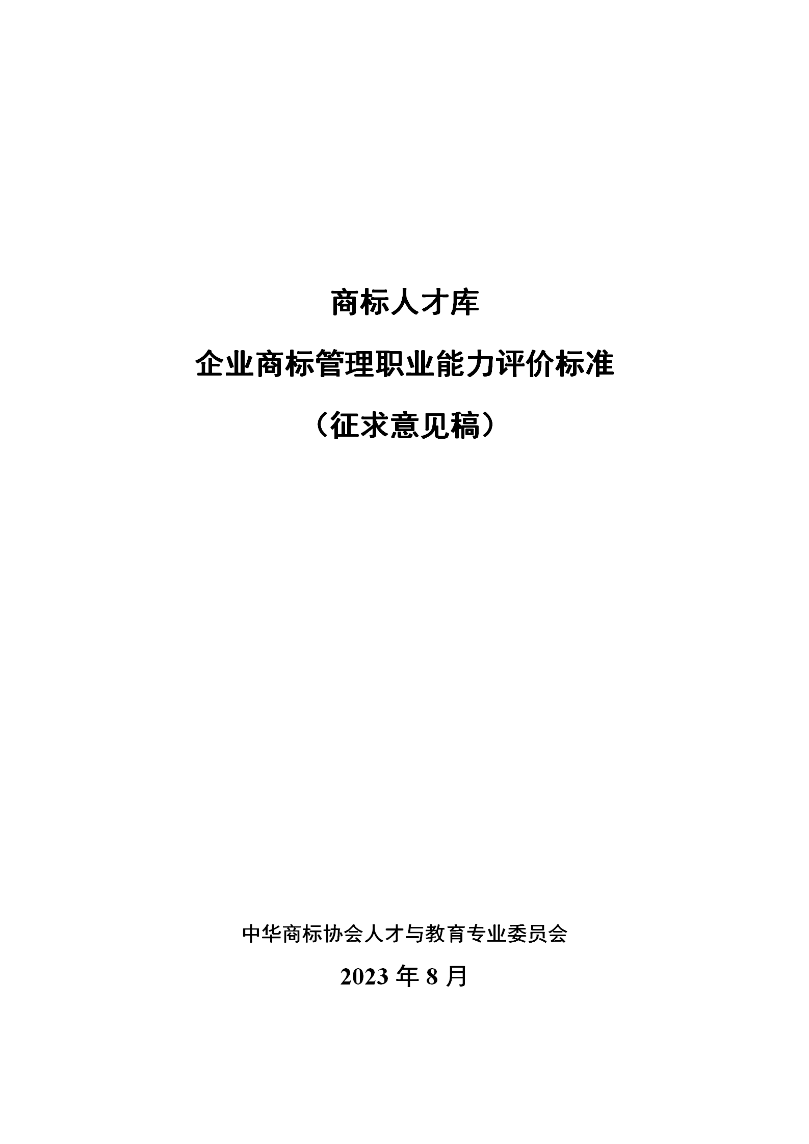 《企業(yè)商標(biāo)管理職業(yè)能力評價標(biāo)準(zhǔn)（征求意見稿）》全文發(fā)布！