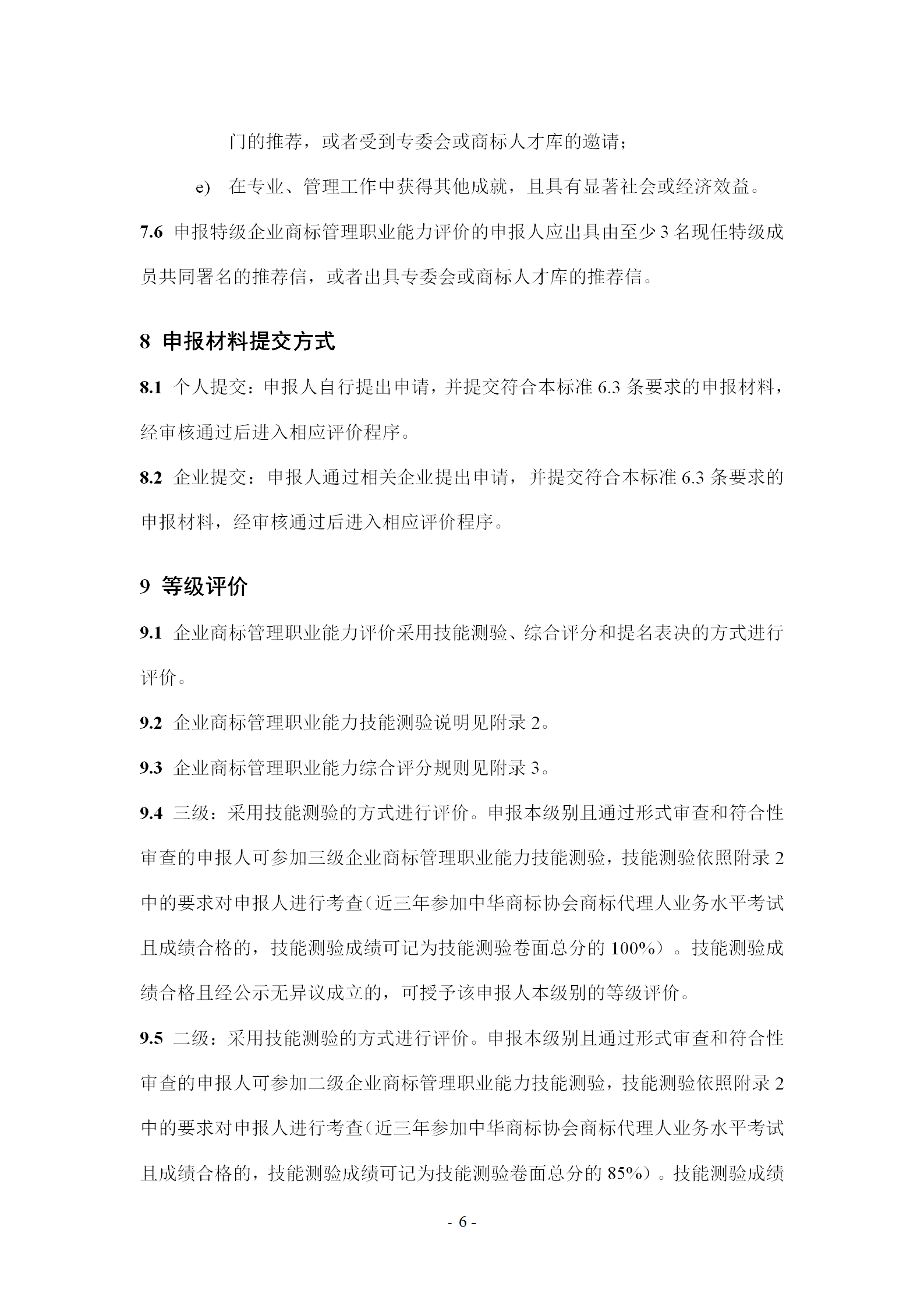 《企業(yè)商標(biāo)管理職業(yè)能力評價標(biāo)準(zhǔn)（征求意見稿）》全文發(fā)布！