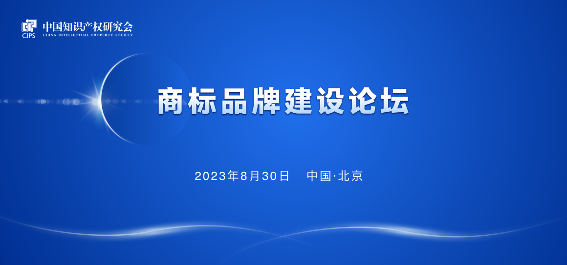 報名！中國知識產權研究會商標品牌建設論壇將于8月30日舉辦