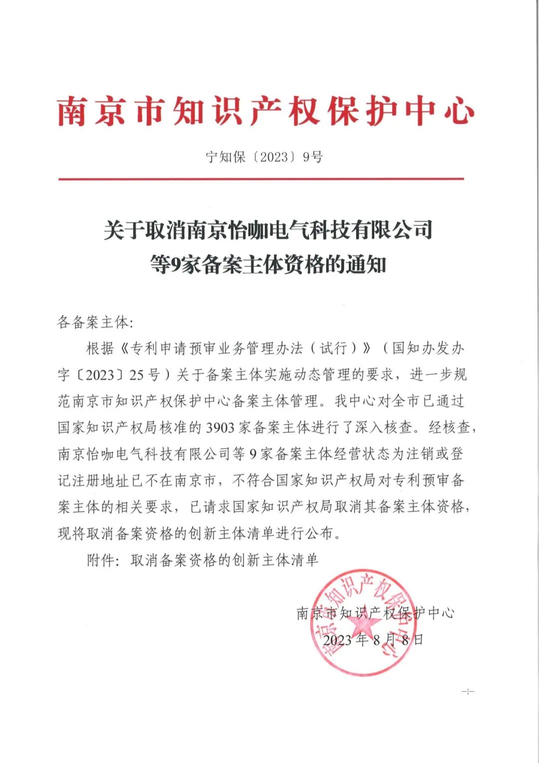 34家單位被取消專利預(yù)審備案主體資格｜附企業(yè)名單