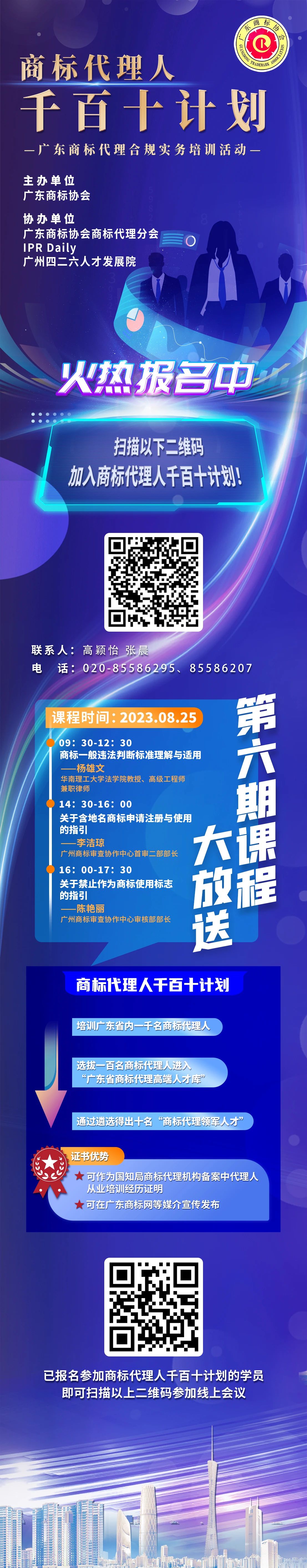 本周五開課！商標代理人千百十計劃——廣東商標代理合規(guī)實務培訓第六期課程預告