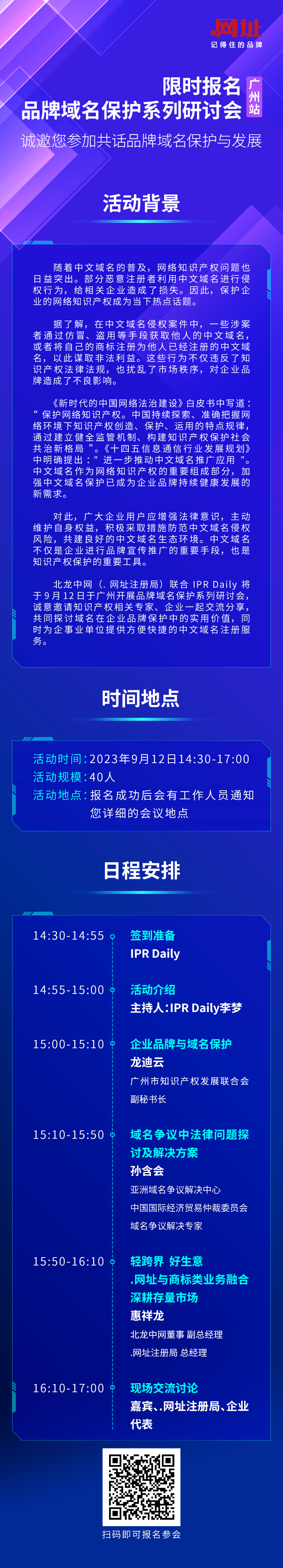 限時(shí)報(bào)名！品牌域名保護(hù)系列研討會(huì)廣州站誠(chéng)邀您參加，共話品牌域名保護(hù)與發(fā)展