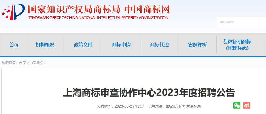 共計(jì)55人！上海、廣州、鄭州等地商標(biāo)審查協(xié)作中心2023年度招聘公告發(fā)布