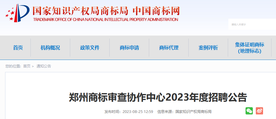 共計(jì)55人！上海、廣州、鄭州等地商標(biāo)審查協(xié)作中心2023年度招聘公告發(fā)布