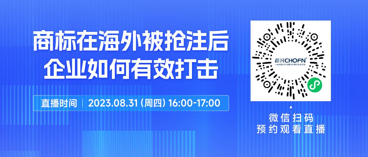 下周四16:00直播！商標(biāo)在海外被搶注后，企業(yè)如何有效打擊？