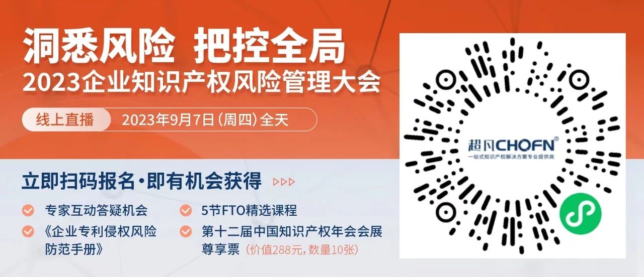 13位嘉賓、全鏈條+多領(lǐng)域風(fēng)險策略護(hù)航！2023年企業(yè)知識產(chǎn)權(quán)風(fēng)險管理大會等你來