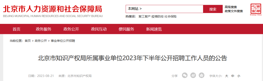 北京市知識(shí)產(chǎn)權(quán)局所屬事業(yè)單位2023年下半年公開招聘工作人員！